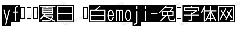 yf补汉仪夏日 黑白emoji字体转换